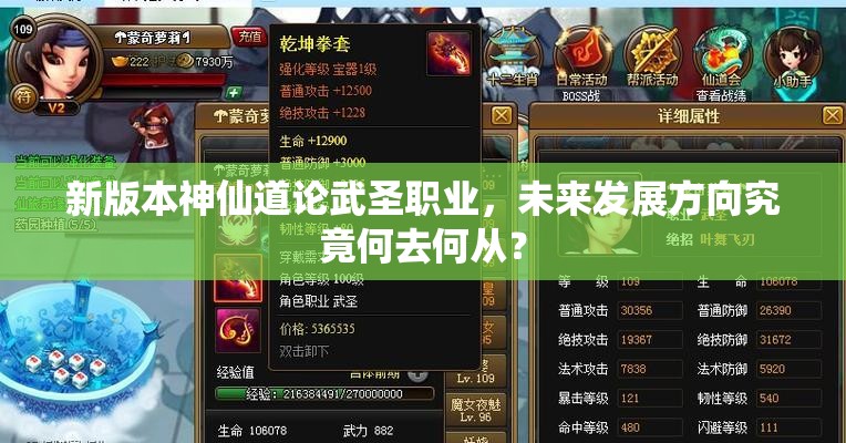 新版本神仙道论武圣职业，未来发展方向究竟何去何从？