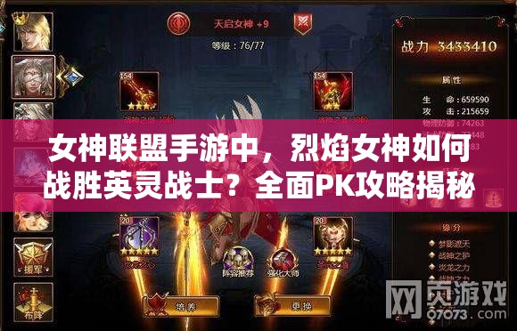 女神联盟手游中，烈焰女神如何战胜英灵战士？全面PK攻略揭秘！