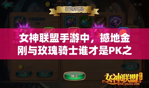 女神联盟手游中，撼地金刚与玫瑰骑士谁才是PK之王？