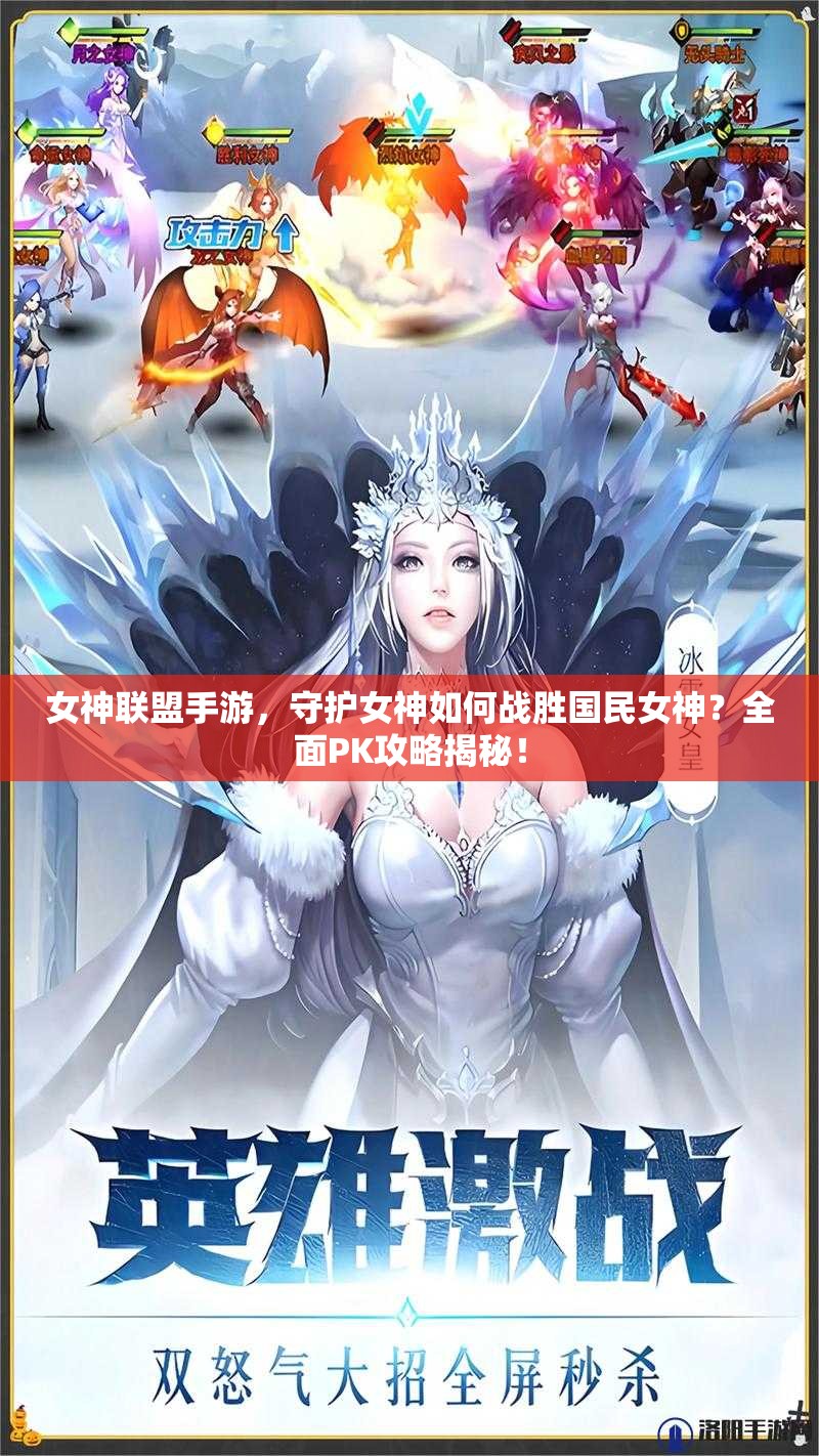 女神联盟手游，守护女神如何战胜国民女神？全面PK攻略揭秘！
