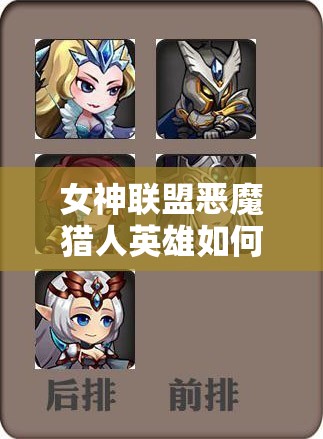 女神联盟恶魔猎人英雄如何进阶？必备装备攻略揭晓悬念！