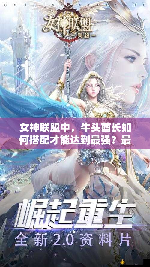 女神联盟中，牛头酋长如何搭配才能达到最强？最佳组合攻略揭秘！