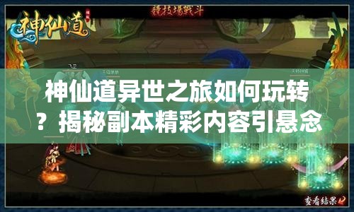 神仙道异世之旅如何玩转？揭秘副本精彩内容引悬念