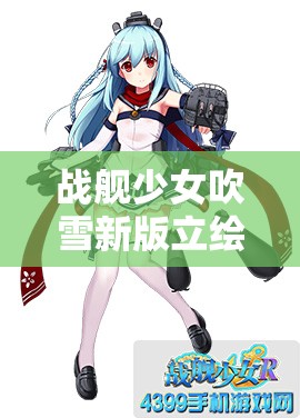 战舰少女吹雪新版立绘大改，吹雪大破图修改背后有何深意？