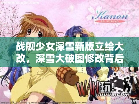 战舰少女深雪新版立绘大改，深雪大破图修改背后有何深意？