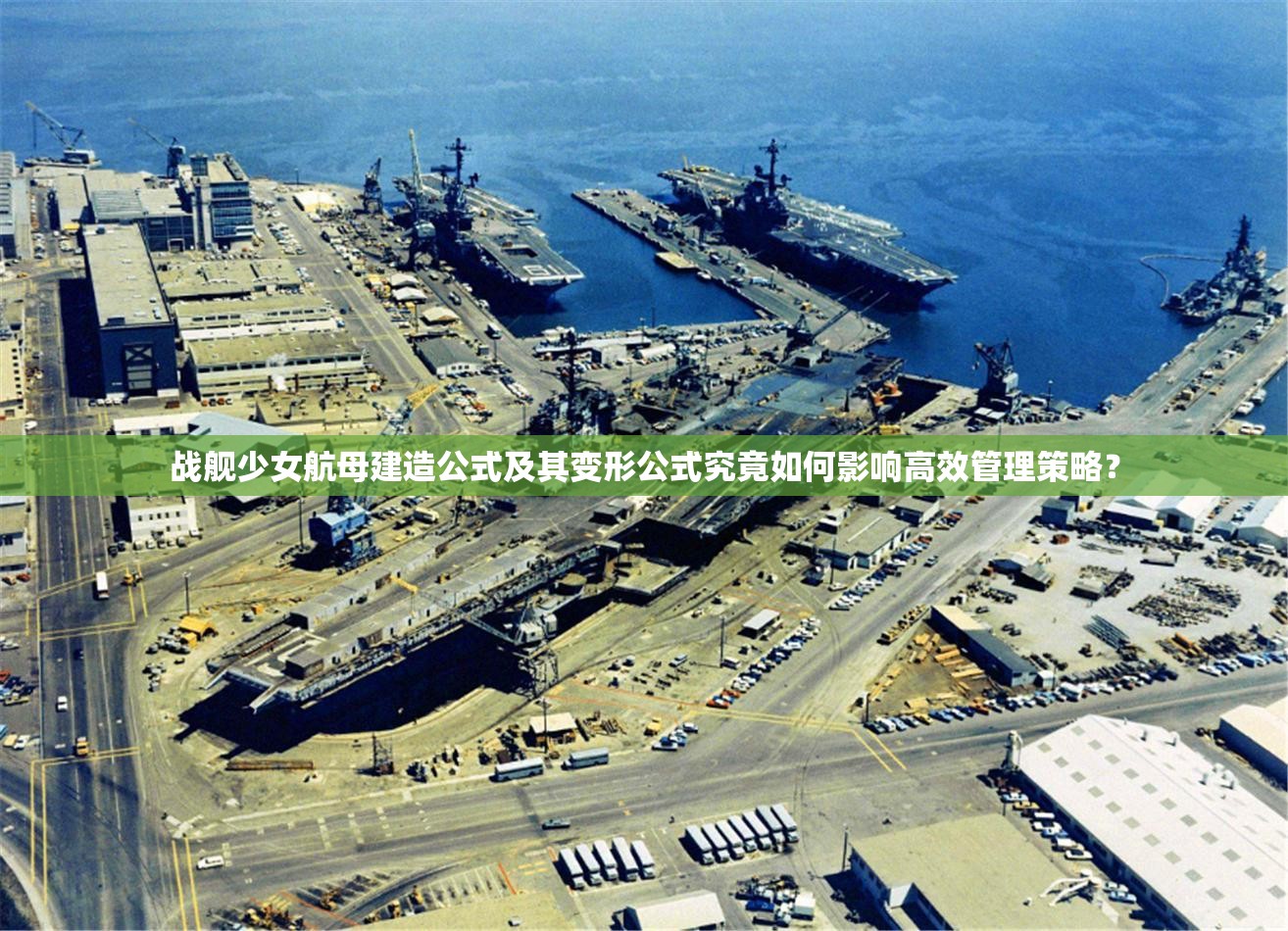 战舰少女航母建造公式及其变形公式究竟如何影响高效管理策略？