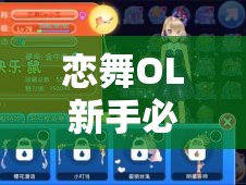 恋舞OL新手必看，如何在恋舞模式中脱颖而出，你有哪些心得疑问？