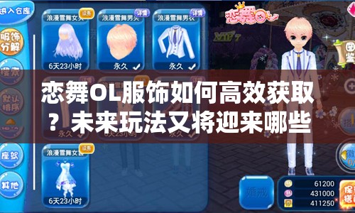 恋舞OL服饰如何高效获取？未来玩法又将迎来哪些革命性变革？