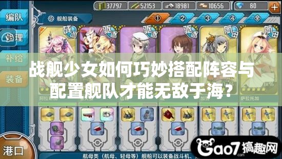 战舰少女如何巧妙搭配阵容与配置舰队才能无敌于海？