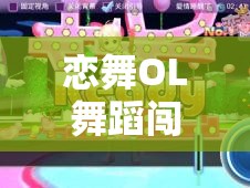 恋舞OL舞蹈闯关模式新上线，这些小窍门你真的掌握了吗？