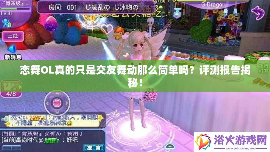 恋舞OL真的只是交友舞动那么简单吗？评测报告揭秘！