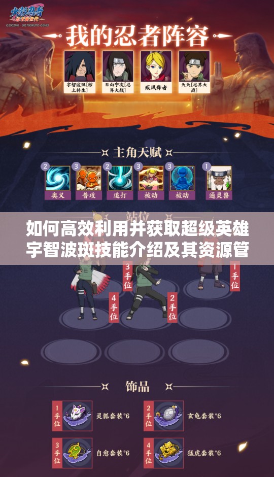 如何高效利用并获取超级英雄宇智波斑技能介绍及其资源管理攻略？
