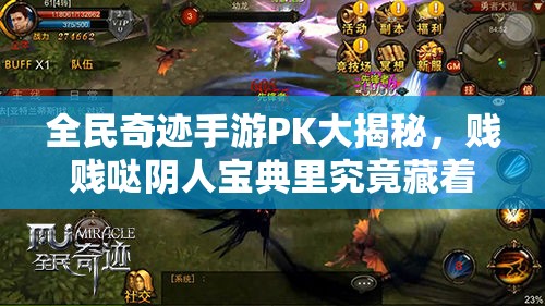 全民奇迹手游PK大揭秘，贱贱哒阴人宝典里究竟藏着什么绝招？