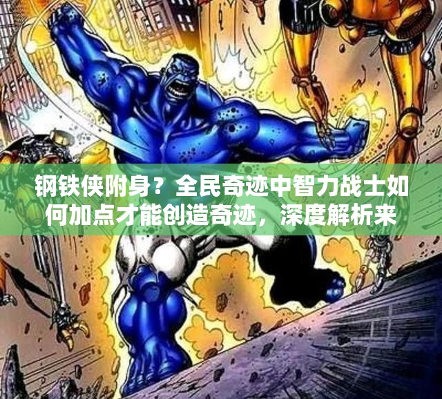 钢铁侠附身？全民奇迹中智力战士如何加点才能创造奇迹，深度解析来了吗？