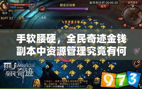 手软腰硬，全民奇迹金钱副本中资源管理究竟有何制胜悬念？