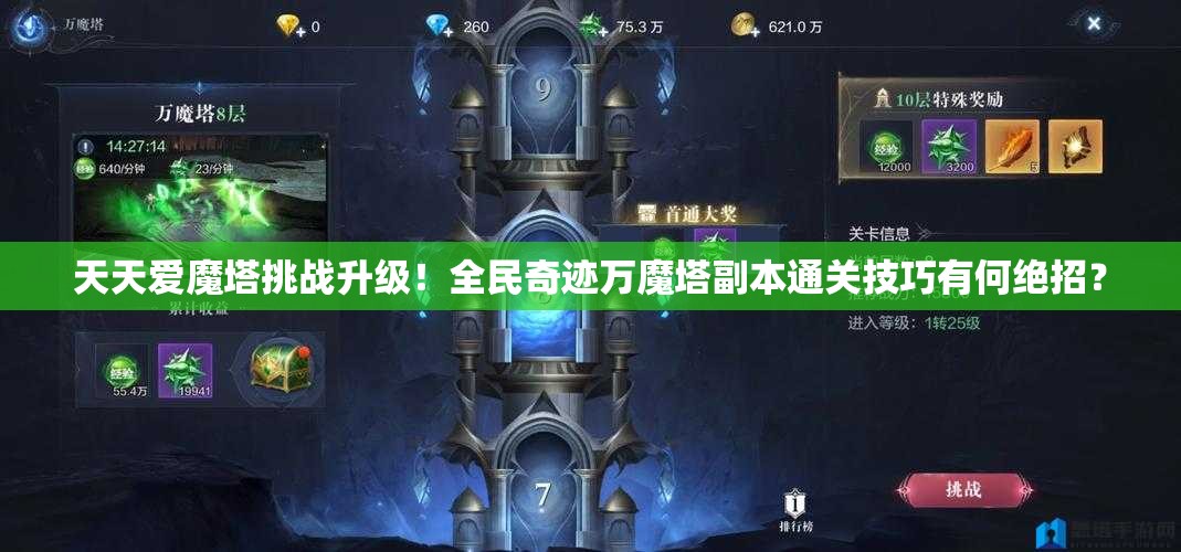 天天爱魔塔挑战升级！全民奇迹万魔塔副本通关技巧有何绝招？