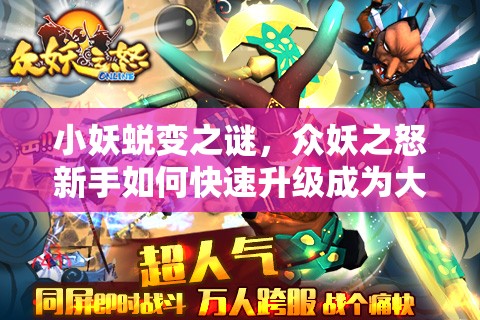 小妖蜕变之谜，众妖之怒新手如何快速升级成为大妖？