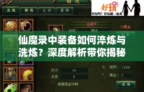 仙魔录中装备如何淬炼与洗炼？深度解析带你揭秘！