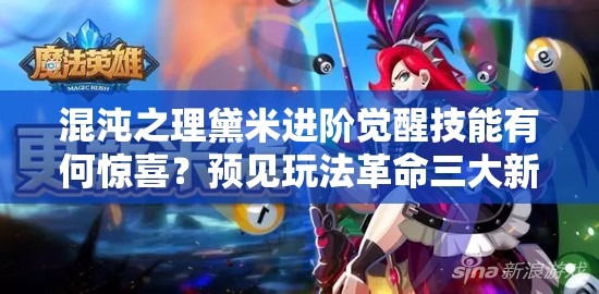 混沌之理黛米进阶觉醒技能有何惊喜？预见玩法革命三大新趋势？