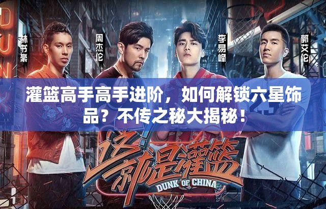 灌篮高手高手进阶，如何解锁六星饰品？不传之秘大揭秘！