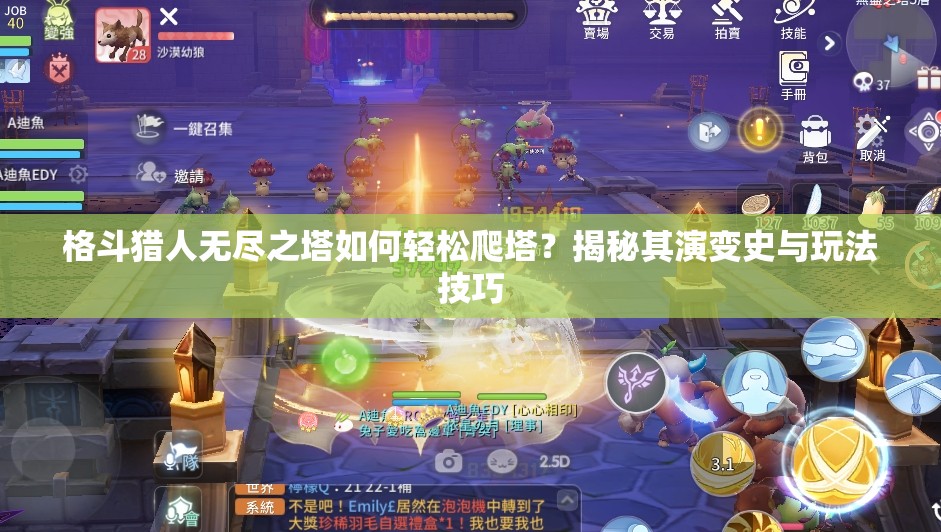 格斗猎人无尽之塔如何轻松爬塔？揭秘其演变史与玩法技巧