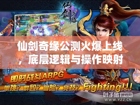 仙剑奇缘公测火爆上线，底层逻辑与操作映射究竟有何奥秘？