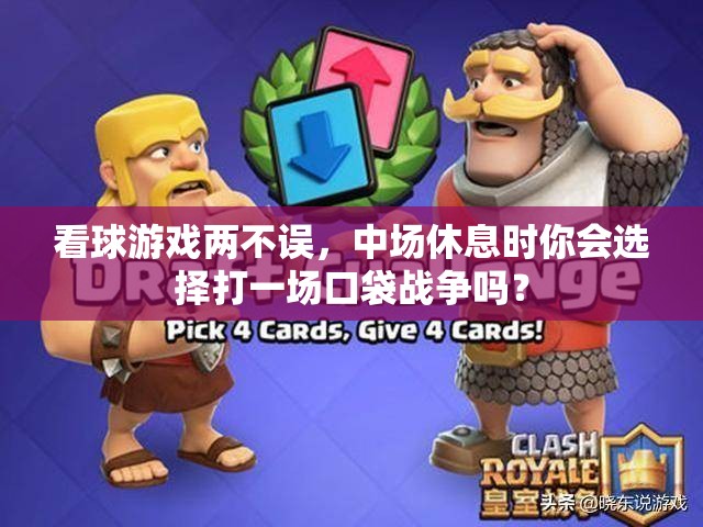 看球游戏两不误，中场休息时你会选择打一场口袋战争吗？