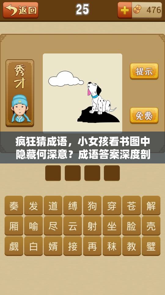 疯狂猜成语，小女孩看书图中隐藏何深意？成语答案深度剖析