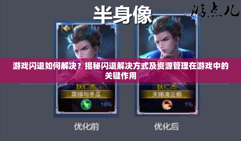 游戏闪退如何解决？揭秘闪退解决方式及资源管理在游戏中的关键作用