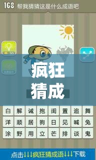 疯狂猜成语迎来新纪元？一座山与小偷将如何革命玩法？