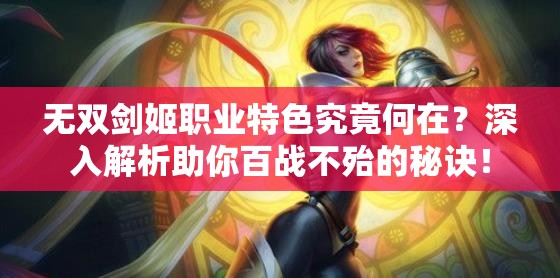 无双剑姬职业特色究竟何在？深入解析助你百战不殆的秘诀！