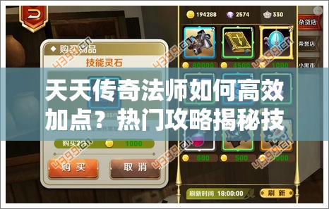 天天传奇法师如何高效加点？热门攻略揭秘技能搭配悬念！