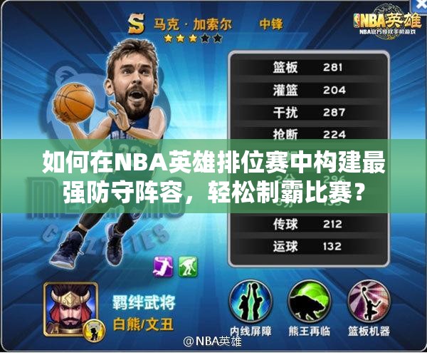 如何在NBA英雄排位赛中构建最强防守阵容，轻松制霸比赛？