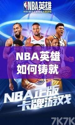 NBA英雄如何铸就？球星成名背后，有哪些不凡攻略揭秘？