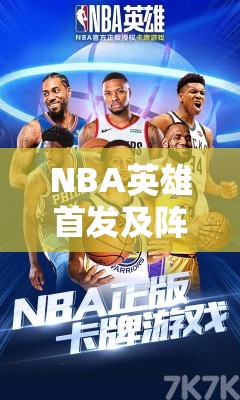 NBA英雄首发及阵容搭配有何妙招？实用讲解带你揭秘悬念！