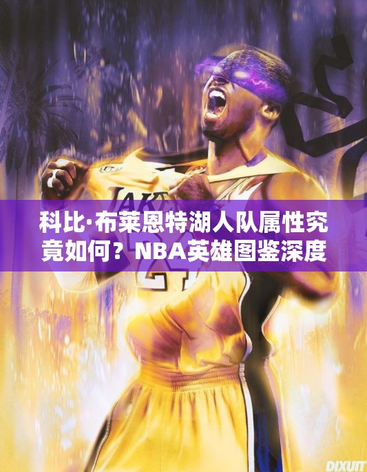 科比·布莱恩特湖人队属性究竟如何？NBA英雄图鉴深度解析揭秘！