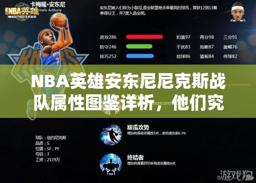 NBA英雄安东尼尼克斯战队属性图鉴详析，他们究竟隐藏着什么惊人实力？