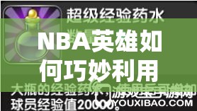 NBA英雄如何巧妙利用道具实现进阶？进阶攻略道具篇揭秘！
