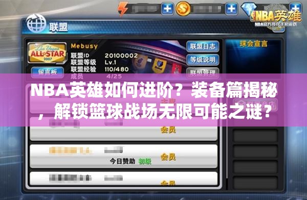 NBA英雄如何进阶？装备篇揭秘，解锁篮球战场无限可能之谜？