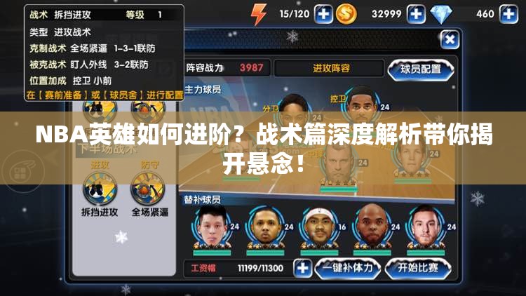 NBA英雄如何进阶？战术篇深度解析带你揭开悬念！