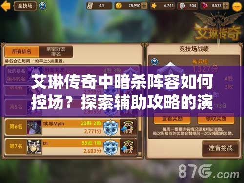 艾琳传奇中暗杀阵容如何控场？探索辅助攻略的演变史揭秘