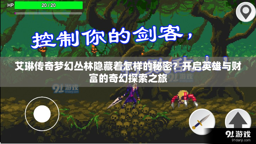 艾琳传奇梦幻丛林隐藏着怎样的秘密？开启英雄与财富的奇幻探索之旅
