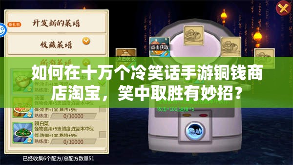 如何在十万个冷笑话手游铜钱商店淘宝，笑中取胜有妙招？