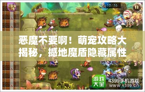 恶魔不要啊！萌宠攻略大揭秘，撼地魔盾隐藏属性究竟是什么？
