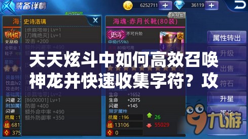 天天炫斗中如何高效召唤神龙并快速收集字符？攻略揭秘！
