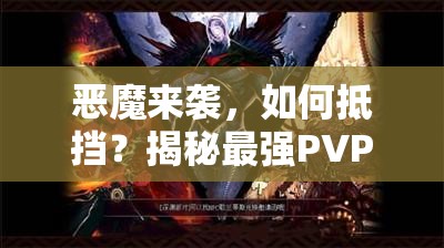 恶魔来袭，如何抵挡？揭秘最强PVP防守阵型攻略疑问解答