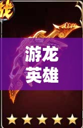 游龙英雄中的幻世之弓究竟如何？图鉴详解其是否好用？