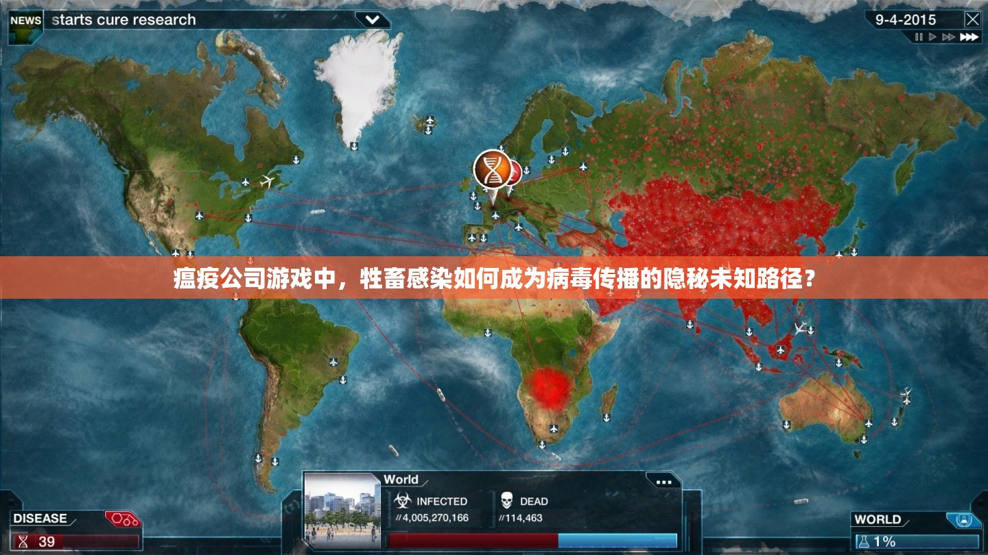 瘟疫公司游戏中，牲畜感染如何成为病毒传播的隐秘未知路径？