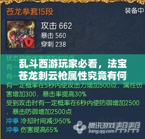 乱斗西游玩家必看，法宝苍龙刺云枪属性究竟有何奥秘？