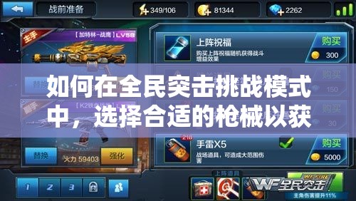 如何在全民突击挑战模式中，选择合适的枪械以获得更高分数？